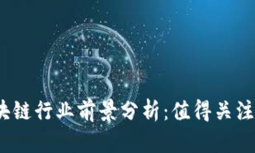 2023年区块链行业前景分析：值得关注的龙头企业