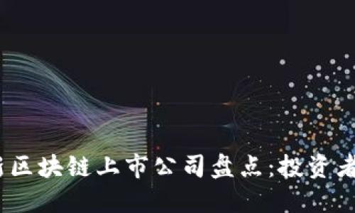 2023年最新区块链上市公司盘点：投资者必知的股份