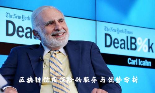 区块链信用保险的服务与优势分析