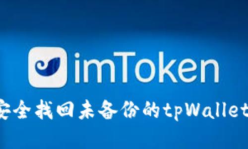 如何安全找回未备份的tpWallet私钥？