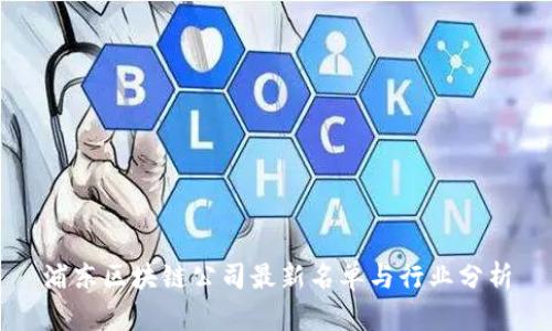浦东区块链公司最新名单与行业分析
