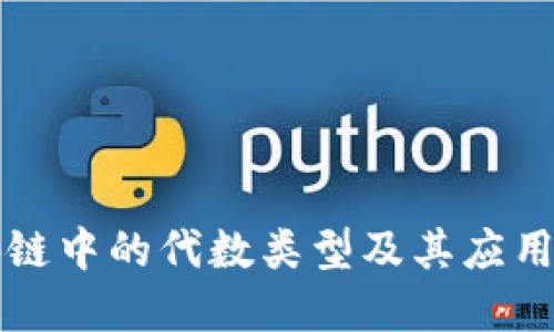 区块链中的代数类型及其应用详解