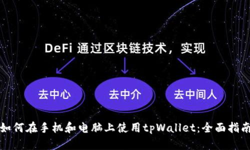 如何在手机和电脑上使用tpWallet：全面指南