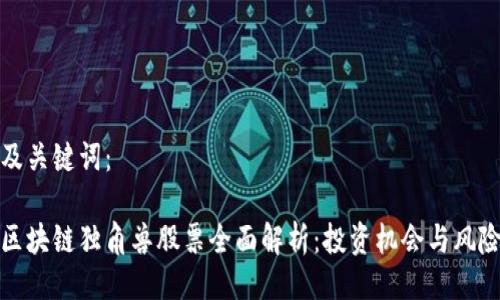 及关键词：

区块链独角兽股票全面解析：投资机会与风险