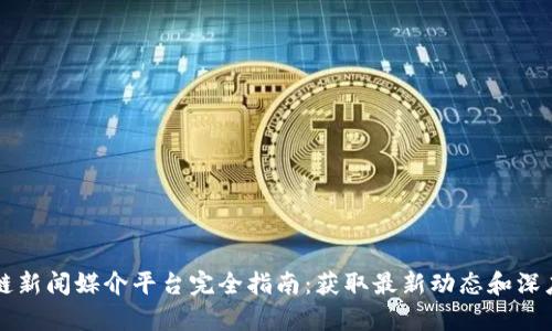 区块链新闻媒介平台完全指南：获取最新动态和深度分析