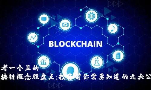 思考一个且的  
区块链概念股盘点：投资前你需要知道的九大公司