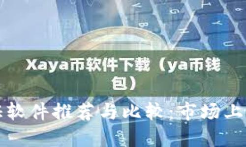 区块链系统认证软件推荐与比较：市场上最受欢迎的选择