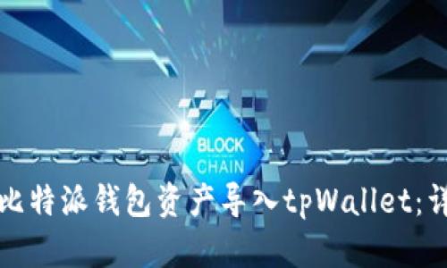 如何将比特派钱包资产导入tpWallet：详细指南