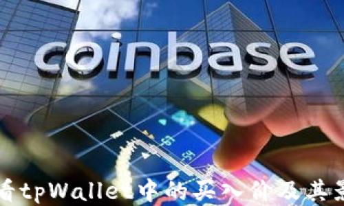 
如何查看tpWallet中的买入价及其影响因素