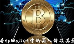 如何查看tpWallet中的买入价