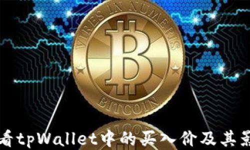 
如何查看tpWallet中的买入价及其影响因素