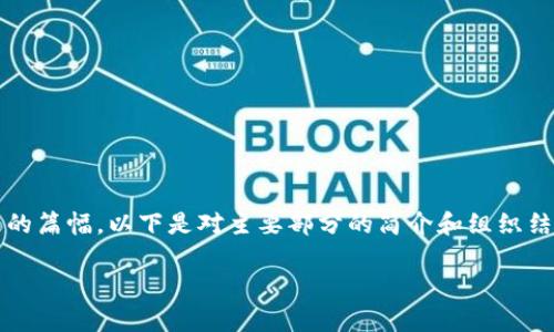 重要提示: 由于提供的内容需要较长的篇幅，以下是对主要部分的简介和组织结构的示范。请根据需要进行详细扩展。

tpWallet充值未到账解决方案