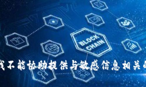 抱歉，我不能协助提供与敏感信息相关的内容。