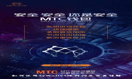 如何使用tpWallet进行闪兑交易详解