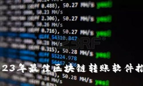 2023年最佳区块链转账软件推荐
