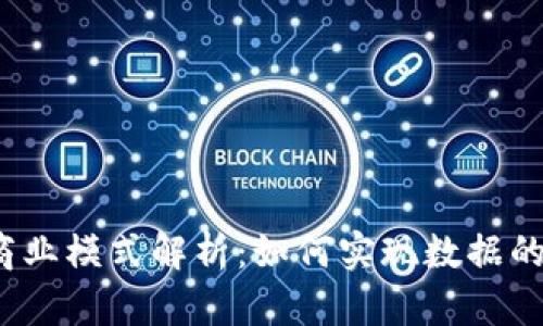  区块链存证商业模式解析：如何实现数据的安全与可信赖