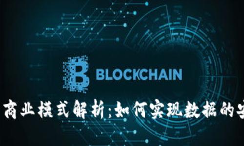  区块链存证商业模式解析：如何实现数据的安全与可信赖