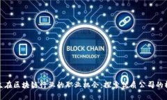 女生在区块链行业的职业