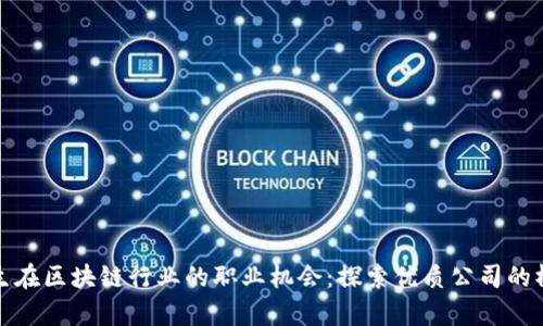 女生在区块链行业的职业机会：探索优质公司的榜单