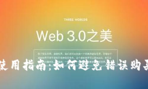 tpWallet使用指南：如何避免错误购买数字资产