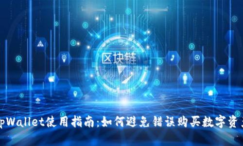 tpWallet使用指南：如何避免错误购买数字资产