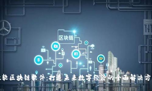 微软区块链软件：打造未来数字经济的全面解决方案