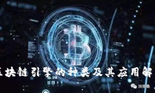 区块链引擎的种类及其应用解析