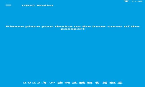 2023年必读的区块链书籍推荐