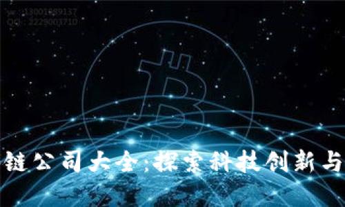 厦门区块链公司大全：探索科技创新与投资机遇