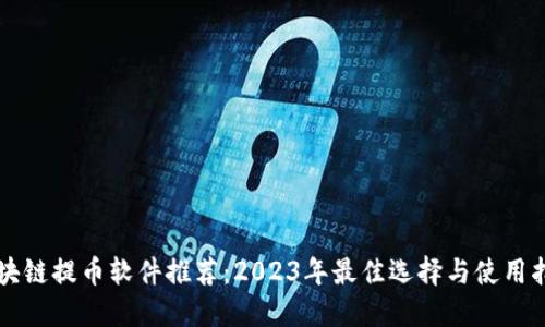 区块链提币软件推荐：2023年最佳选择与使用指南