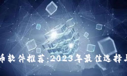 区块链提币软件推荐：2023年最佳选择与使用指南