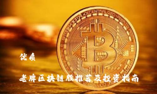 优质

老牌区块链股推荐及投资指南