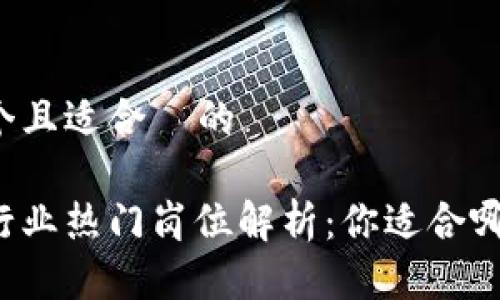 思考一个且适合  的

区块链行业热门岗位解析：你适合哪个工作？