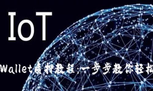 酷儿币TPWallet质押教程：一步步教你轻松获取收益