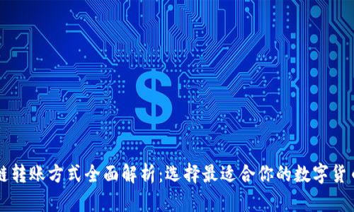 非洲区块链转账方式全面解析：选择最适合你的数字货币传输方案