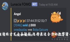 非洲区块链转账方式全面