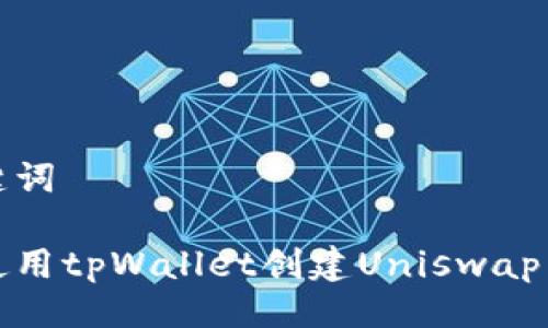 与关键词

如何使用tpWallet创建Uniswap交易池