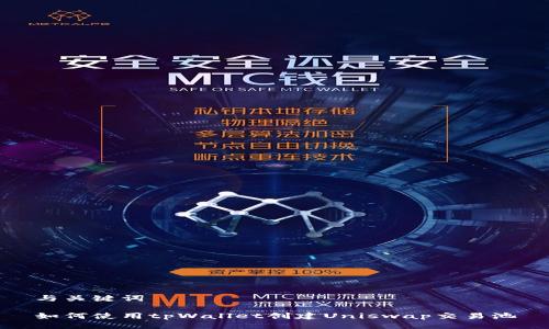 与关键词

如何使用tpWallet创建Uniswap交易池