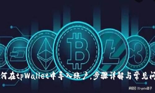 优质如何在tpWallet中导入账户，步骤详解与常见问题解析