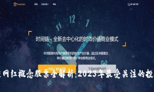 区块链网红概念股票全解析：2023年最受关注的投资选择