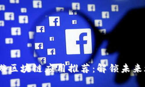 2023年旅游区块链应用推荐：解锁未来旅行新体验