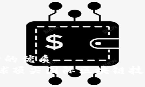 使用者导向的优质
2023年全球顶尖国际区块链技术团队盘点