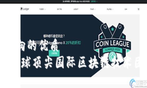 使用者导向的优质
2023年全球顶尖国际区块链技术团队盘点