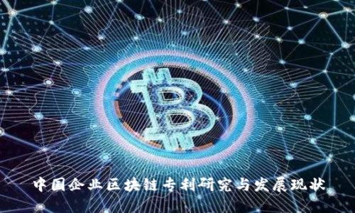 中国企业区块链专利研究与发展现状