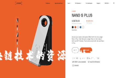 区块链技术的资源优势及其影响分析