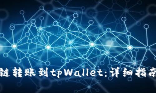 如何将马蹄链转账到tpWallet：详细指南与注意事项