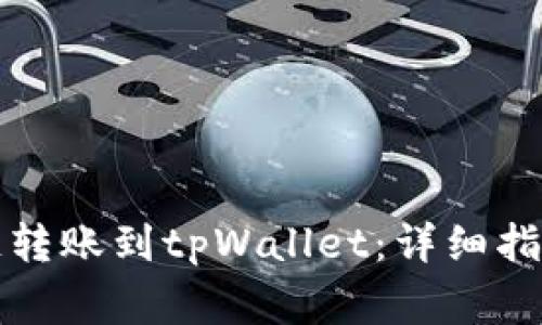 如何将马蹄链转账到tpWallet：详细指南与注意事项