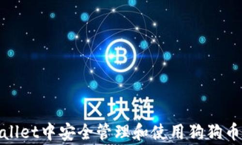 
如何在tpWallet中安全管理和使用狗狗币（Dogecoin）