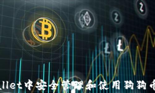 
如何在tpWallet中安全管理和使用狗狗币（Dogecoin）