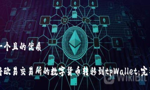 思考一个且的优质

如何将欧易交易所的数字货币转移到tpWallet：完整指南